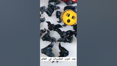 هذه اغرب المكسرات في العالم..🫨