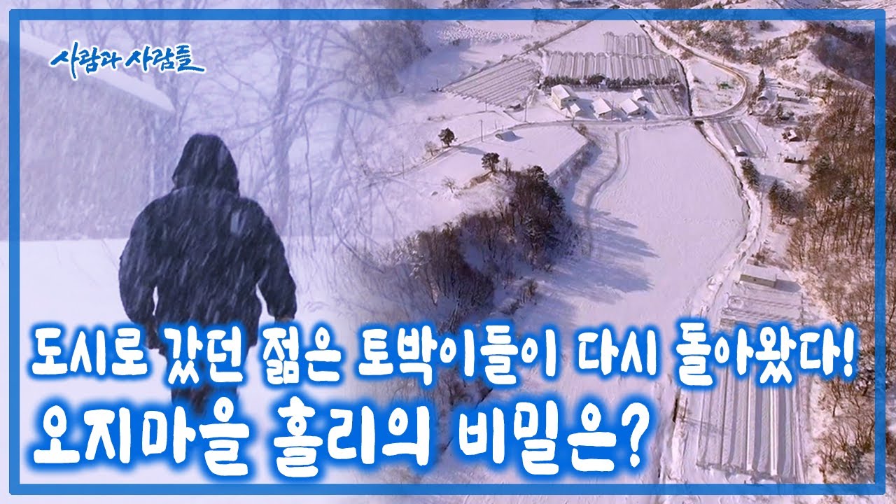 폭설과 추위가 혹독한 오지 마을 흘리! 떠나야만 했던 이유가 남아야만 하는 이유가 된 젊은 토박이들이 산다! [사람과 사람들 KBS 20170208 방송]