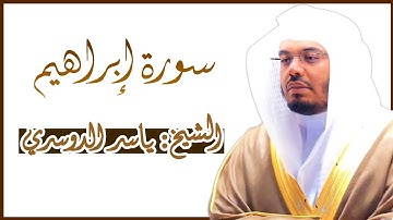 سورة إبراهيم كاملة ~ بصوت الشيخ ياسر الدوسري - بجودة عالية من المصحف المرتل Surah Ibrahim