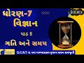 ધોરણ 7 વિજ્ઞાન | પાઠ 9 ગતિ અને સમય | STD 7 CHE 9 |Animated Explanation in Gujarati