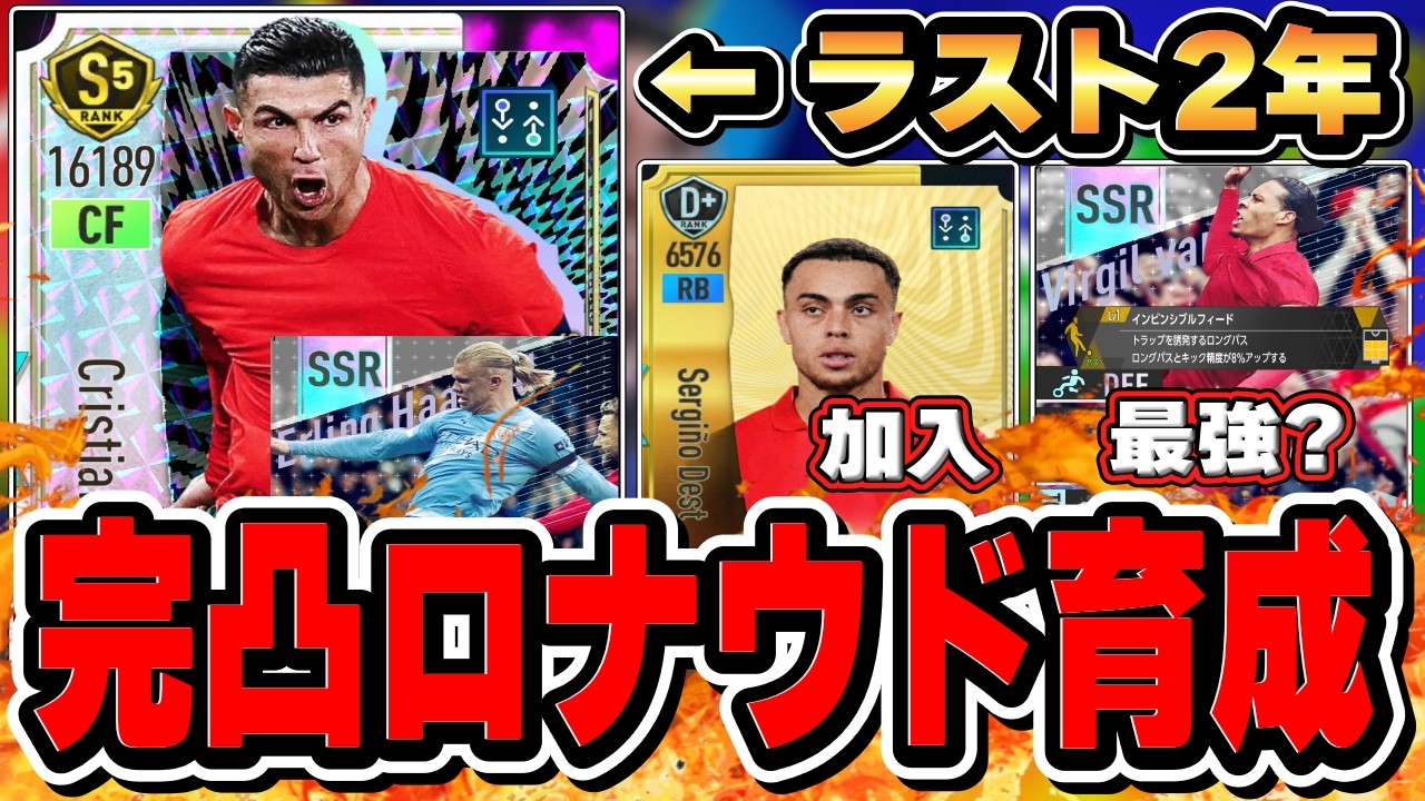 【サカつく2026】完凸最強ロナウド育成！　ラスト2年　金デスト加入？