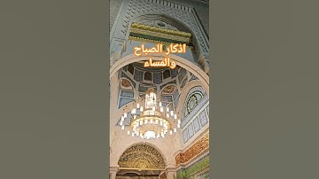 أذكار الصباح والمساء #اذكار_الصباح_المساء #احاديث #explore #ترند #اكسبلور