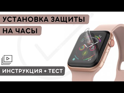 Инструкция по установке гидрогелевой , термополеуритановой плёнки на часы , Защита Bronks , + Тест
