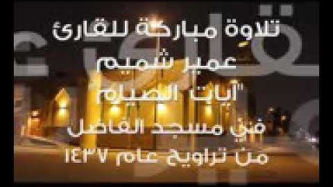 تلاوه مباركة من الشيخ عمير شميم آيات الصيام