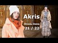 Akris мода осень-зима 2021/2022 в Париже / Стильная одежда и аксессуары