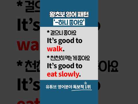 '-하니 좋아요/It's good to' 패턴 빠르게 알기
