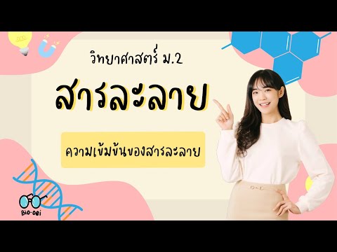 สรุป วิทยาศาสตร์ ม.2 - สารละลาย (2/2) | Bio-oei