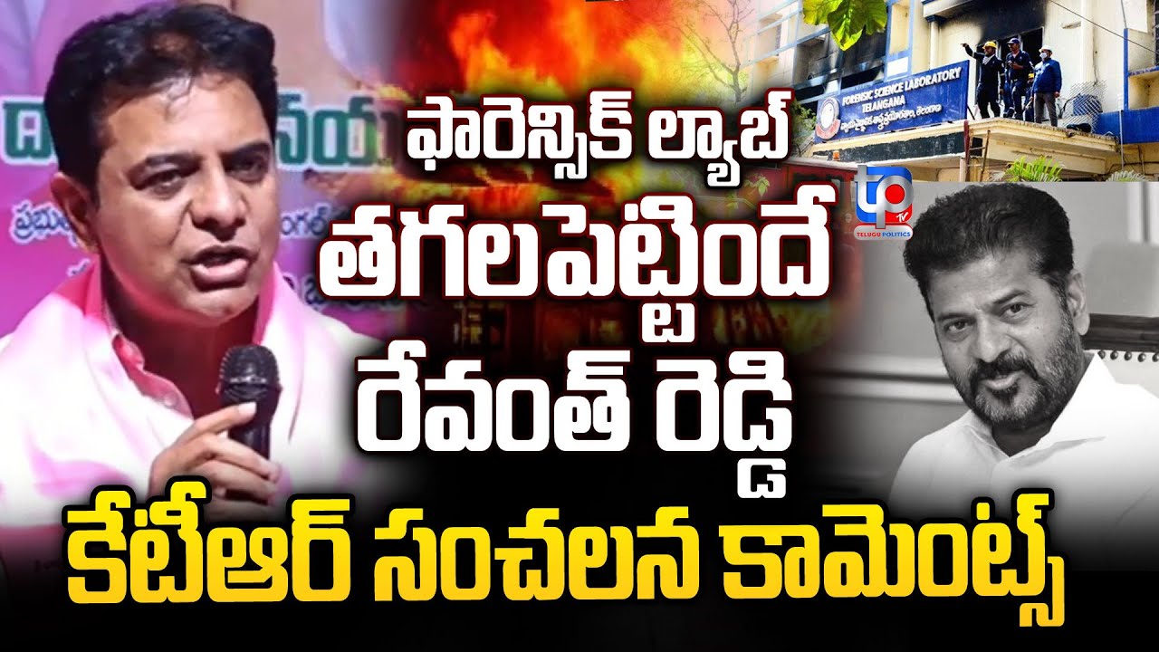 రేవంతే తగలబెట్టిండు ! : KTR Shocking Comments On CM Revanth | Forensic Lab Fire Acccident