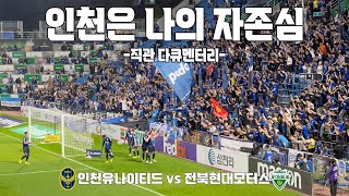 인천은 나의 자존심 | 인천유나이티드vs전북현대모터스 직관 다큐멘터리 4K | 인천축구전용구장, 숭의아레나 | 240501