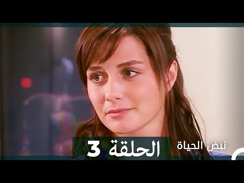 نبض الحياة الحلقة 3 Nabad Alhaya HD Arabic Dubbed