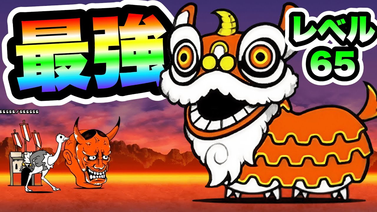 ねこシシマイ 性能紹介 最強のLv.65にしたらマジで強すぎるぞww