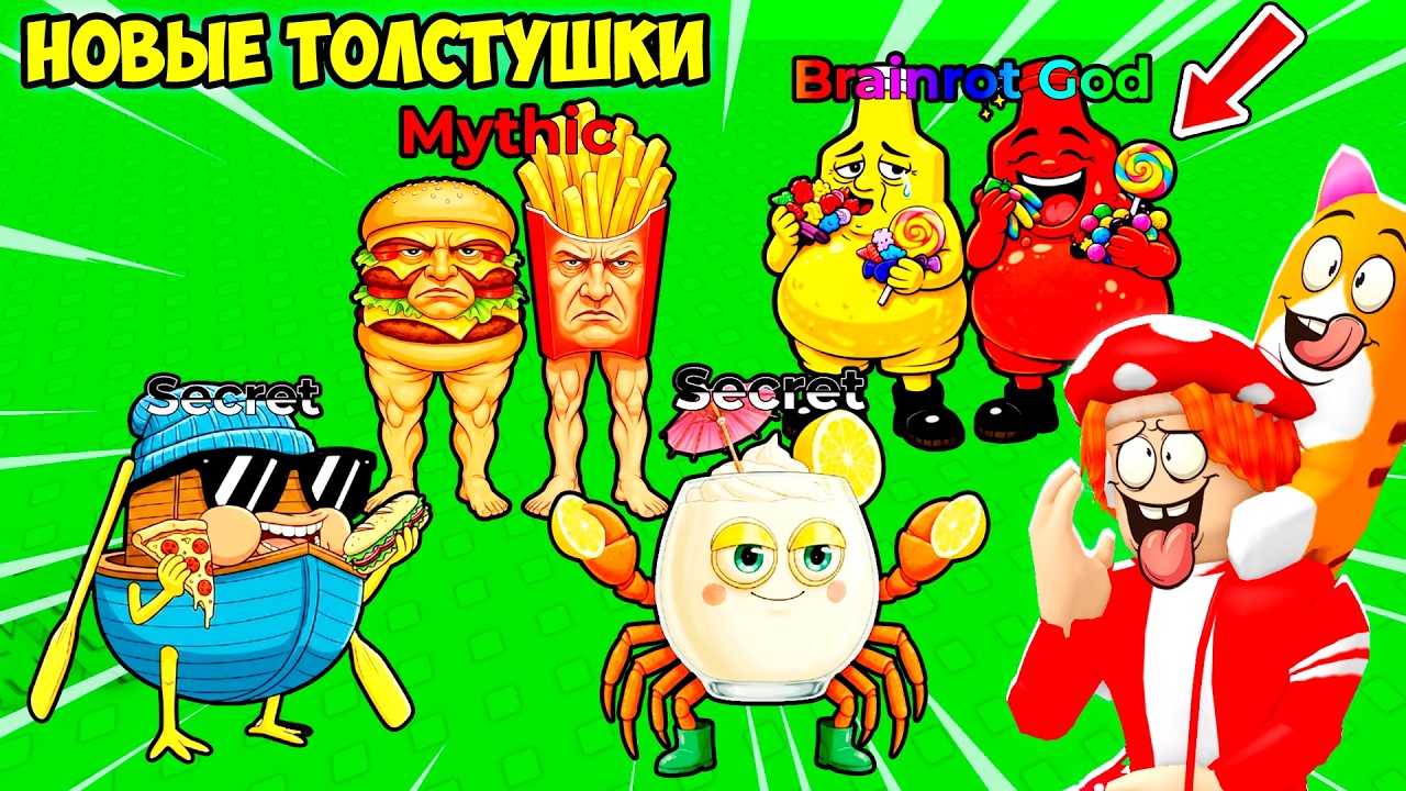🍧НОВЫЕ ВКУСНЕЙШИЕ БРЕЙНРОТЫ СЕКРЕТКИ! МУРЗИК ГОЛОДЕН🙀! FIND the FAT BRAINROT - №6 в ROBLOX
