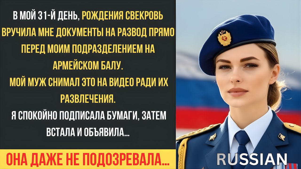 Она вручила мне документы о разводе — но армейский бал изменил всё