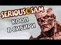 ЛЕДОВ И БРЕНДЫ УЖЕ НЕ ТЕ! - АЛЕКС, БРЕЙН И ДЯДЬКА - Serious Sam: Siberian Mayhem