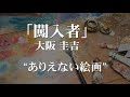 朗読：大阪圭吉「闖入者」