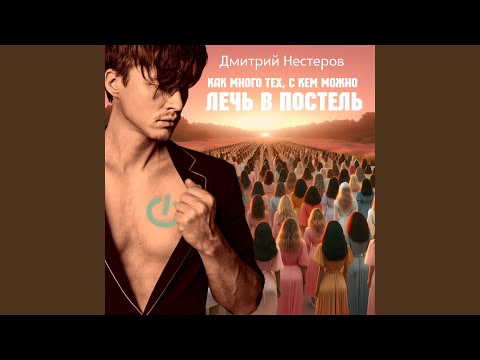 Как много тех, с кем можно лечь в постель (Live) auf YouTube ansehen Как много тех, с кем можно лечь в постель (Live) auf YouTube ansehen