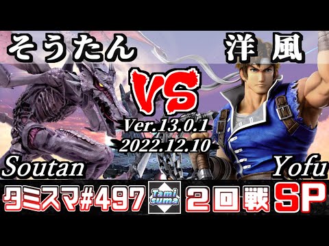 【スマブラSP】タミスマSP497 2回戦 そうたん(リドリー) VS 洋風(リヒター) - オンライン大会