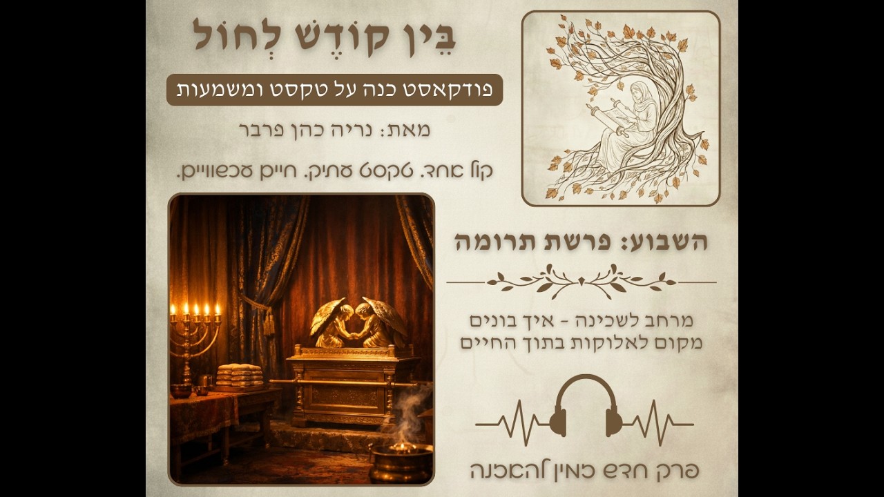 בין קודש לחול - עונה 1 פרק 07 - פרשת תרומה (מרחב לשכינה – איך בונים מקום לאלוקות בתוך החיים)