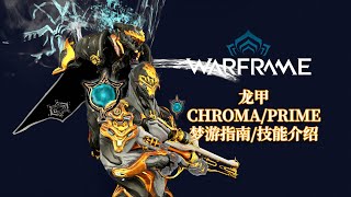 [WARFRAME星际战甲]: CHROMAPRIME 龙甲梦游指南技能 ... 