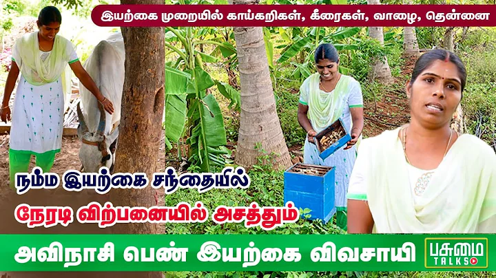 இயற்கை விவசாயத்தில் அசத்து்ம் அவினாசி பெண் விவசாயி | Organic Farming | Pasumai Talks