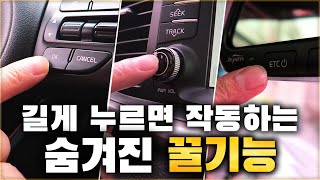 운전자 대부분이 모르는 버튼을 길게 누르면 작동하는 숨은 기능들 / HIDDEN FEATURES OF MY CARS [ 차업차득 ]