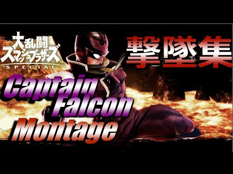 【スマブラsp】キャプテンファルコン撃墜集　Souten Captain Falcon