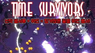 [타임 서바이벌] 신작 위인 뱀서류 정발! / 할거 엄청 많은 뱀서류! (Time Survivors)