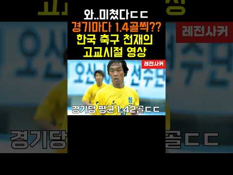 경기마다 1.4골씩 넣은 한국 축구 천재의 고교시절 영상  #shortvideo #shorts #short #shortvideo #쇼츠 #축구 #월드컵 #손흥민 #박지성 #박주영