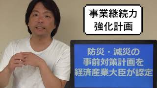 2019年7月スタート「事業継続力強化計画」【中小企業診断士YouTuber牧野谷輝が解説】#014