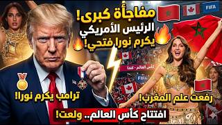 الرئيس الأمريكي يكرم نورا فتحي بعد إشعالها افتتاح كأس العالم في كندا! 🇲🇦🔥 رفعت علم المغرب عاليًا
