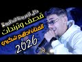 ترندات وقصف الفنان ادهم شكري كـل أزعـر بـدنـا انـظـبـو 2026 حفلة مالك قواسمي 