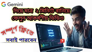 How to Create Video with Google Gemini AI 2026 | গুগল জেমিনি দিয়ে ভিডিও তৈরির নিয়ম | Easy Tech Guide