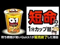 【Quick1】革新的なカップ麺が市場から消えた理由は〇〇【ゆっくり解説】