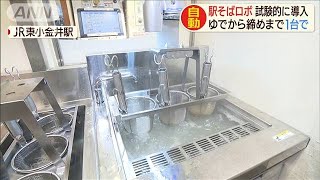 「駅そばロボ」登場！バリバリ働き1時間に40食(20/03/16)