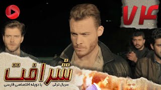 Sherafat -Episode 74 - سریال شرافت - قسمت 74 - دوبله فارسی