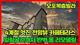 [신현리복층빌라][테라스빌라] 무입주 가능 멋진 4계절뷰를 감상할수있는 멋진 카페 테라스