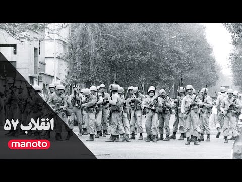 انقلاب ۵۷ - سری۱، قسمت۲ / Iran Revolution