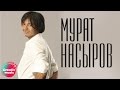Мурат Насыров - Кусочки льда (Official video)