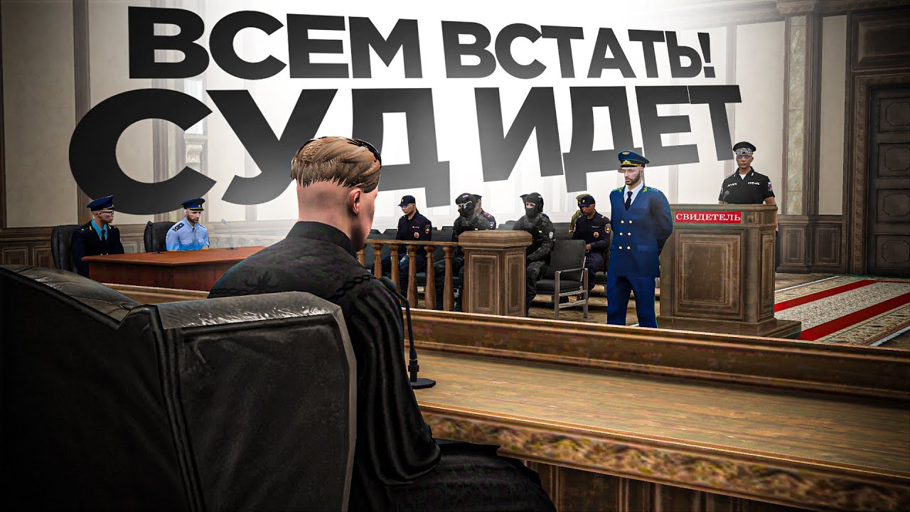 ВСЕМ ВСТАТЬ! ИДЁТ СУД НАД ПРОКУРОРОМ МОСКВЫ (RMRP Тверской)