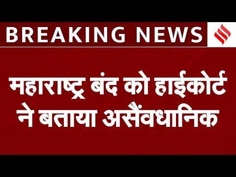 Maharashtra Bandh 2024: Maharashtra Bandh को High Court ने बताया असैंवधानिक | Jansatta