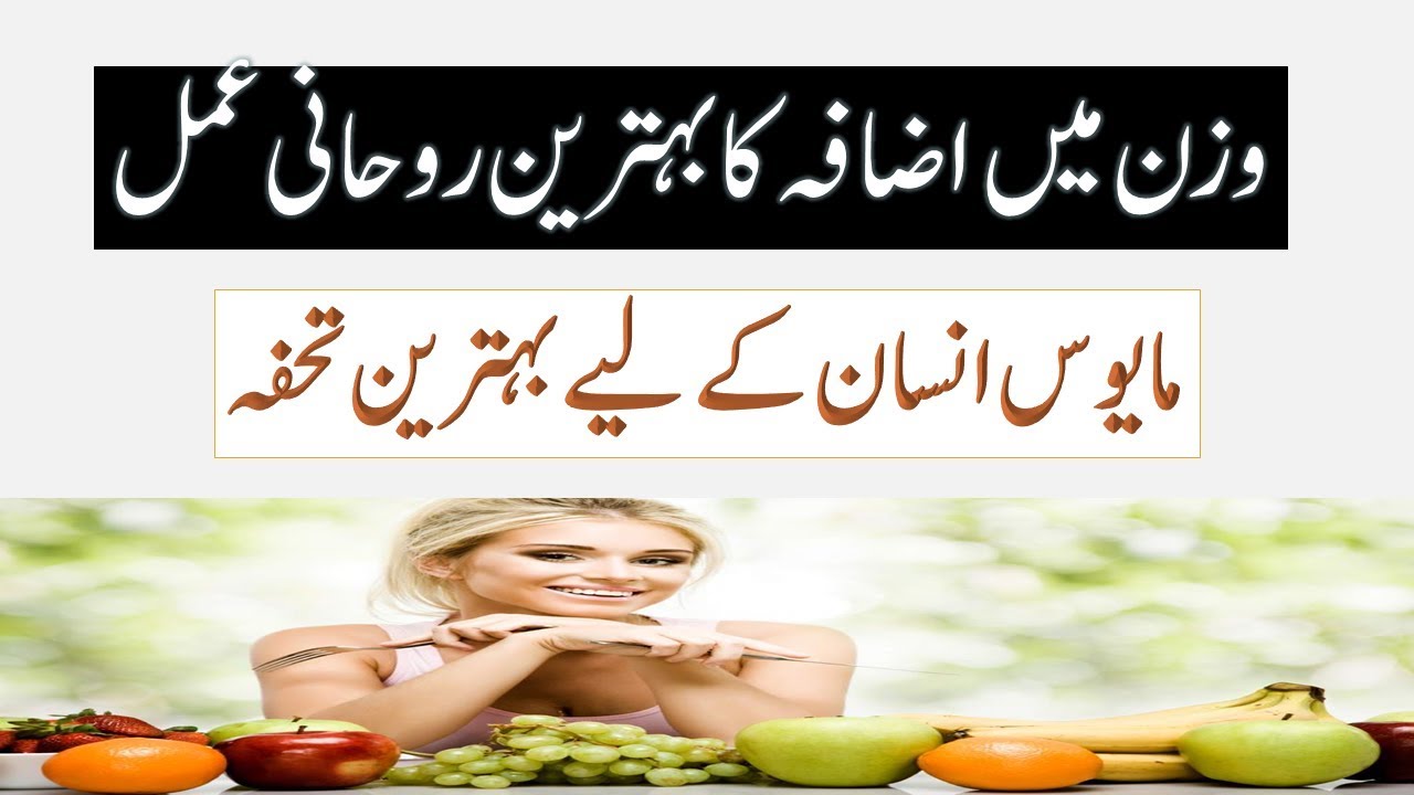 mota hone ki ayat in quran,mota hone ki qurani dua,amal for weight gain
