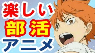 アニメおすすめランキング 仲間と青春 部活アニメ10選 Youtube