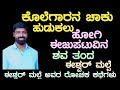 ಕೊಲೆಗಾರನ ಚಾಕು ಹುಡುಕಲು ಹೋಗಿ ಈಜು ಪಟುವಿನ ಶವ ತಂದ ಈಶ್ವರ್ ಮಲ್ಪೆ