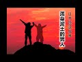 【日本怪談】滿身泥土的男人｜土まみれの男（粵語中字）事件的真相究竟如何，也許每個人都有不一樣想法吧…