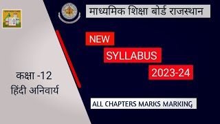 RBSE BOARD NEW SYLLABUS 2023-24| RBSE Class 12 Hindi Compulsory Syllabus 2023-24|#rbse