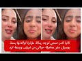 تاليا تامر حسني توجه رسالة مؤثرة لوالدتها بسمة بوسيل مش متخيلة حياتي من غيرك وبسمه ترد 