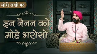 भोरी सखी पद | इन नैनन को मोहे भरोसो | भाव - श्रीहित अम्बरीष जी