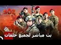 بث مباشر لجميع حلقات العهد Livestream 