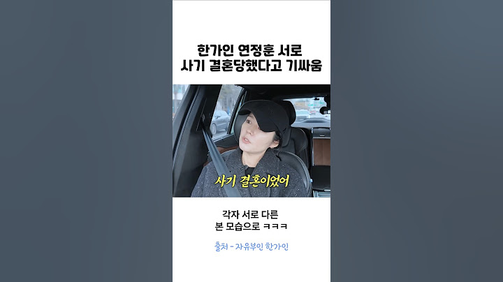 한가인부부, 사기결혼 당했다고 기싸움