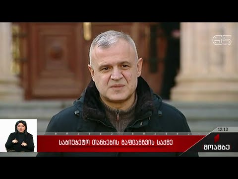 საბიუჯეტო თანხების გაფლანგვის საქმე